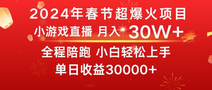 龙年2024过年期间，最爆火的项目 抓住机会 普通小白如何逆袭一个月收益30W+-亦可网创