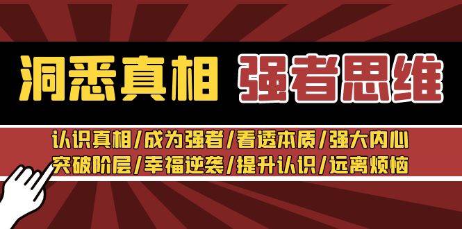 洞悉真相 强者-思维：认识真相/成为强者/看透本质/强大内心/提升认识-亦可网创