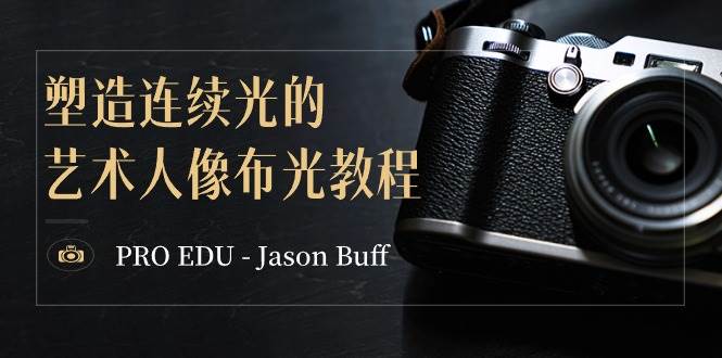 PRO EDU – Jason Buff 塑造连续光的艺术人像布光教程-15节课-中英字幕-亦可网创