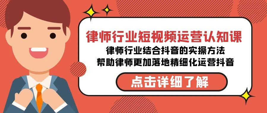 律师行业-短视频运营认知课，律师行业结合抖音的实战方法-高清无水印课程-亦可网创