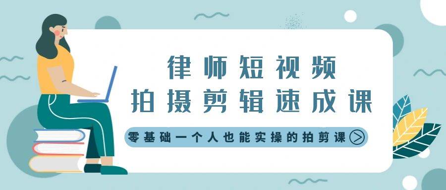 律师短视频拍摄剪辑速成课，零基础一个人也能实操的拍剪课-无水印-亦可网创