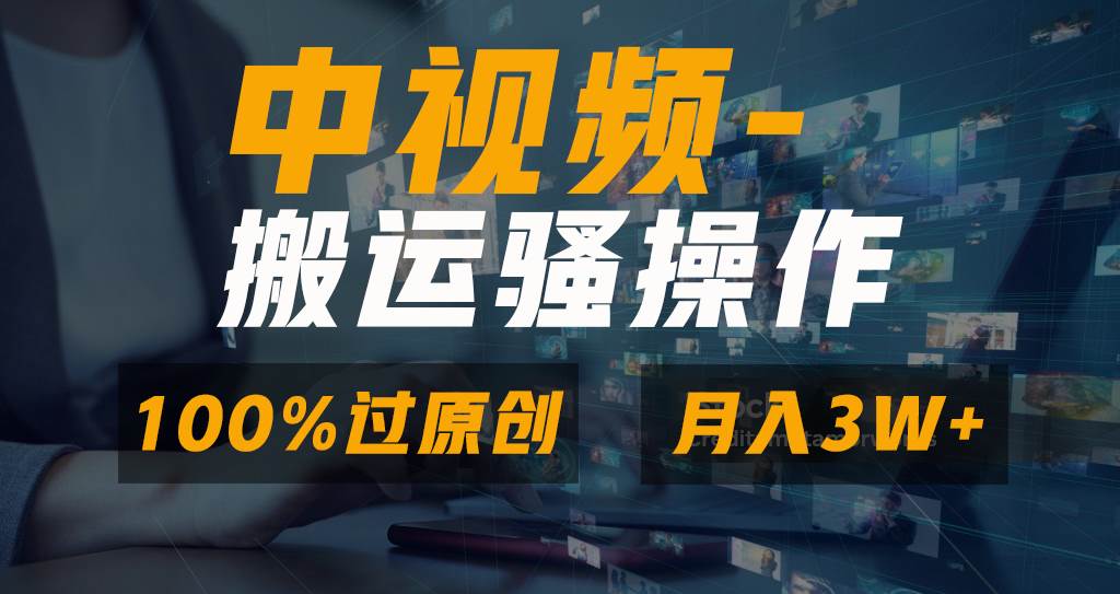 无脑双重去重原创视频，100%中视频+视频号分成计划，一键多平台发布小白也能月入3W-亦可网创