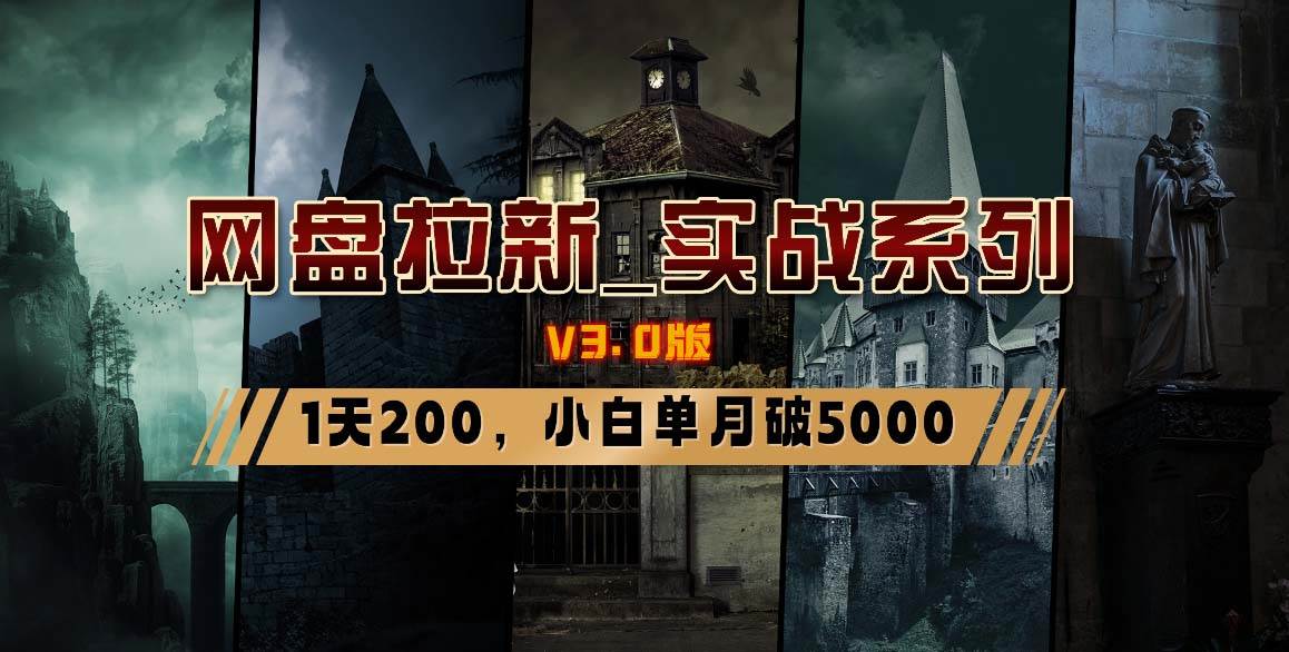 网盘拉新_实战系列，小白单月破5K（v3.0版保姆级教程）-亦可网创