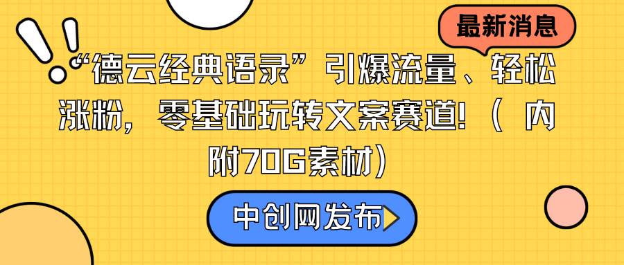 “德云经典语录”引爆流量、轻松涨粉，零基础玩转文案赛道（内附70G素材）-亦可网创