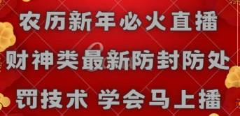 农历新年必火直播 财神类最新防封防处罚技术 学会马上播-亦可网创