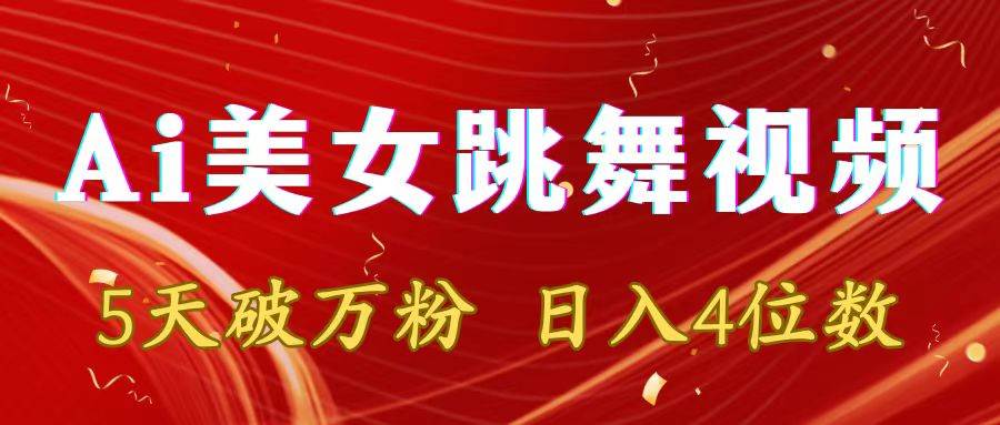 靠Ai美女跳舞视频，5天破万粉，日入4位数，多种变现方式-亦可网创