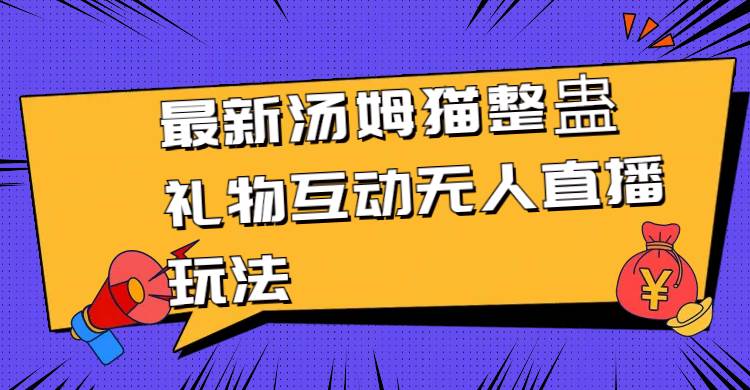 最新汤姆猫整蛊礼物互动无人直播玩法-亦可网创