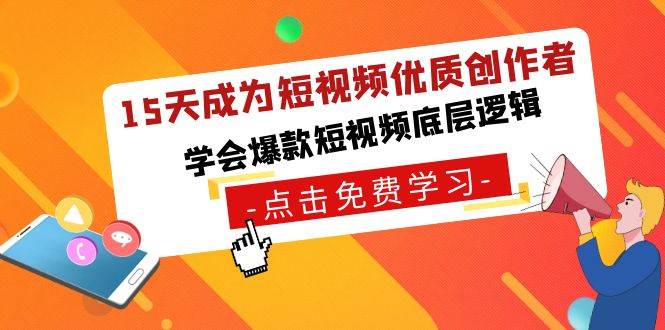 15天成为短视频-优质创作者，学会爆款短视频底层逻辑-亦可网创