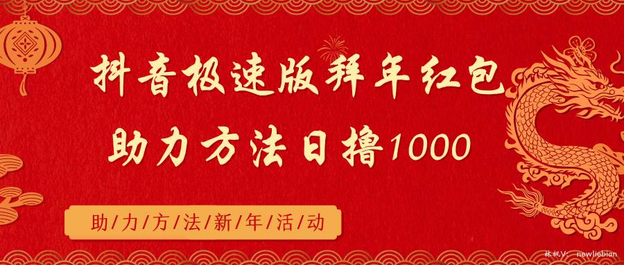 抖音极速版拜年红包助力方法日撸1000+-亦可网创