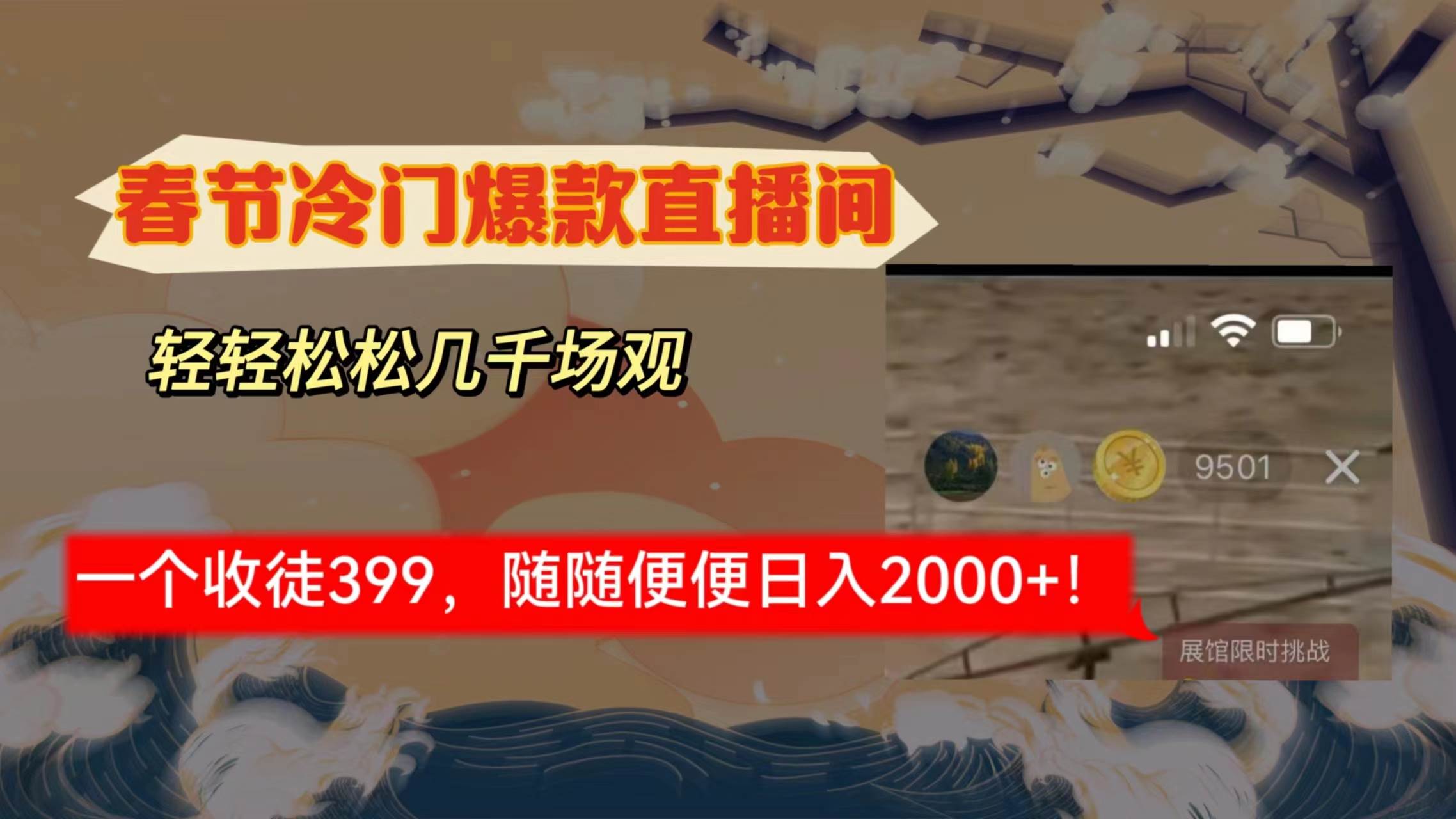 春节冷门直播间解放shuang’s打造，场观随便几千人在线，收一个徒399，轻…-亦可网创