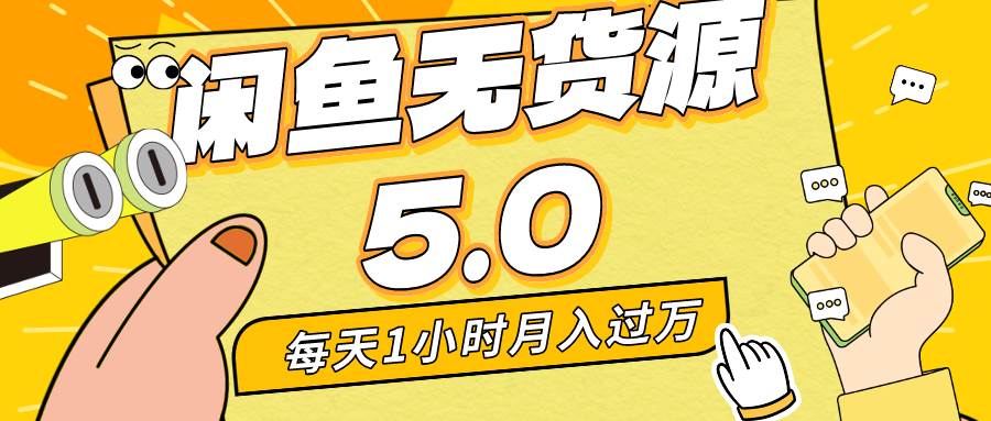 每天一小时，月入1w+，咸鱼无货源全新5.0版本，简单易上手，小白，宝妈…-亦可网创