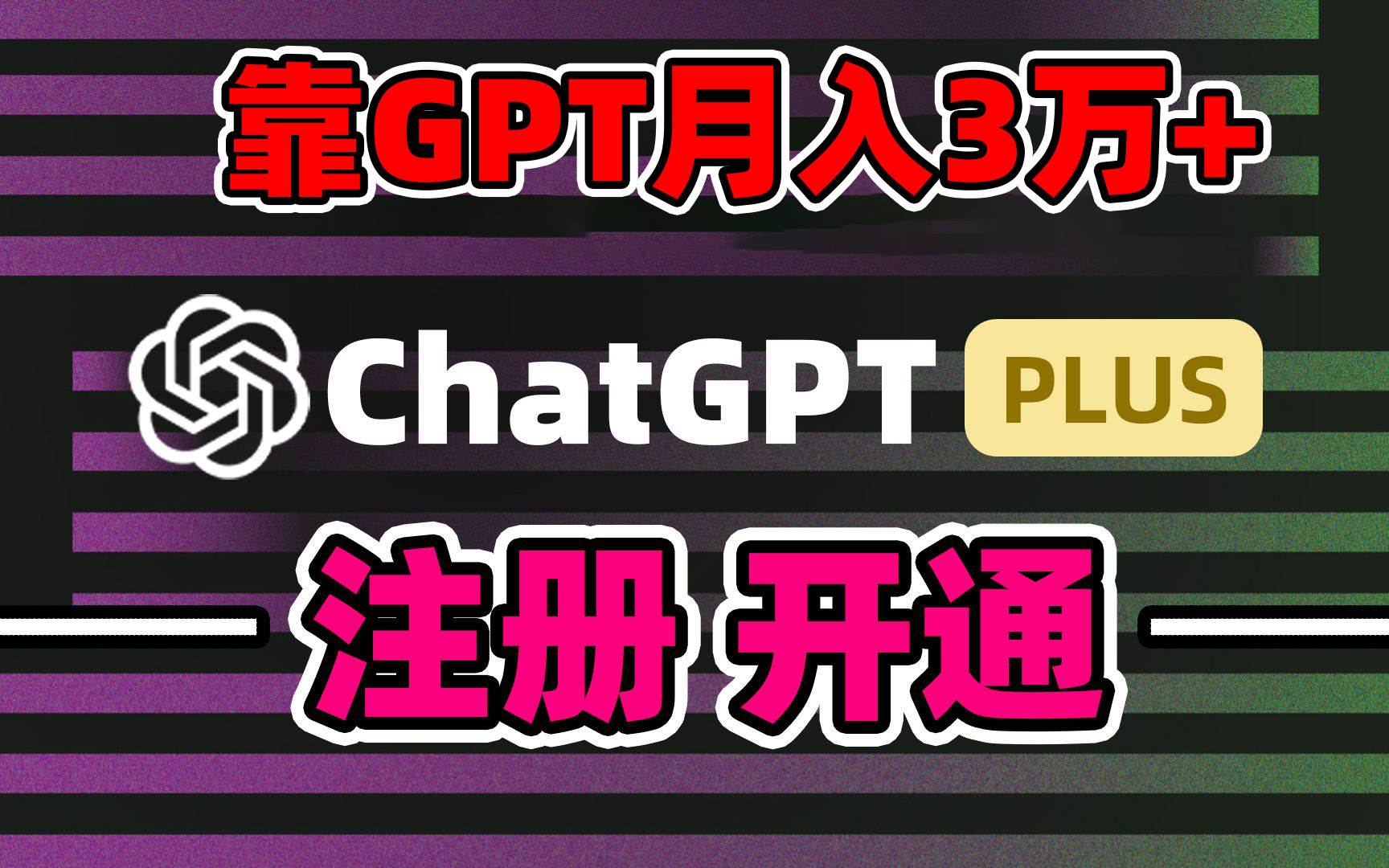 靠卖chatgp账号，4.0代充，日入1000+，精准引流，暴力变现-亦可网创