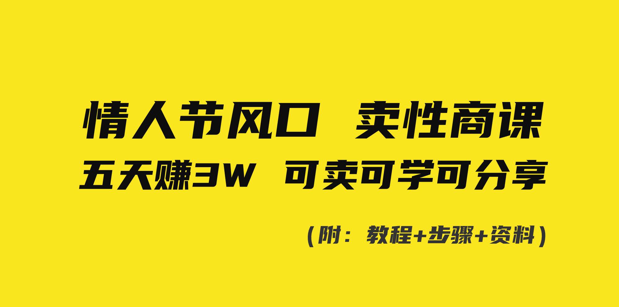 情人节风口！卖性商课，小白五天赚3W，可卖可学可分享！-亦可网创