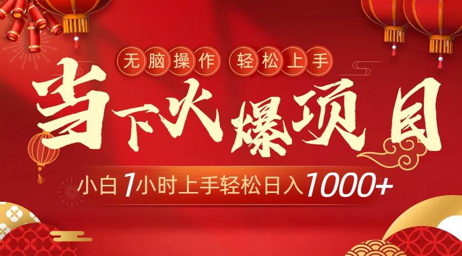 当下火爆项目，操作简单，小白仅需1小时轻松上手日入1000+-亦可网创
