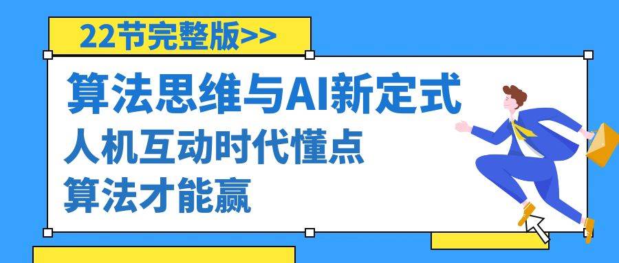 算法思维与围棋AI新定式，人机互动时代懂点算法才能赢（22节完整版）-亦可网创