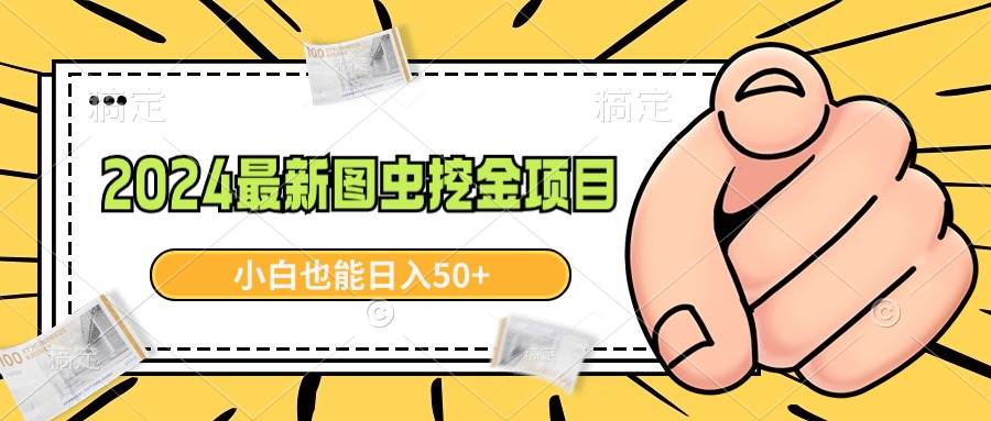2024最新图虫挖金项目，简单易上手，小白也能日入50+-亦可网创