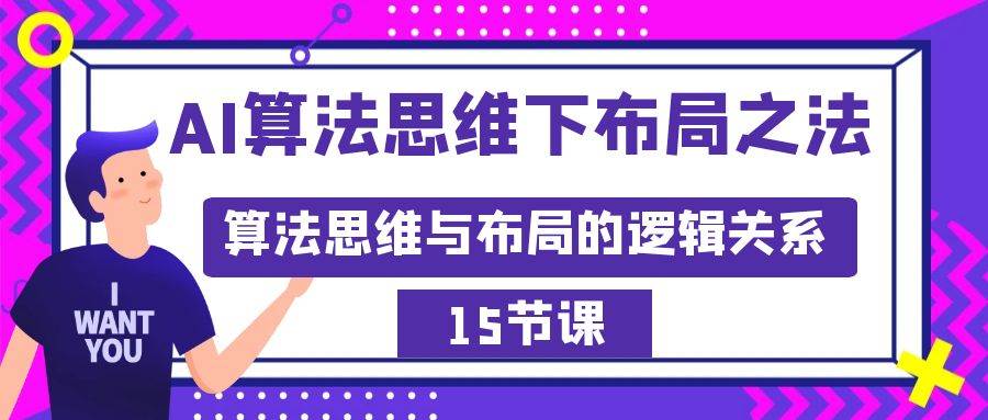 AI算法思维下布局之法：算法思维与布局的逻辑关系（15节）-亦可网创