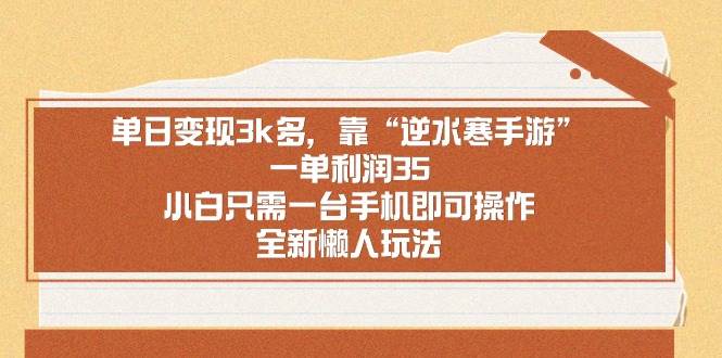 单日变现3k多，靠“逆水寒手游”，一单利润35，小白只需一台手机即可操…-亦可网创