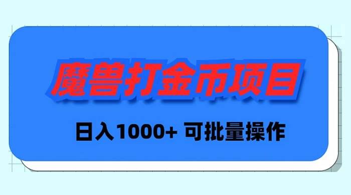 魔兽世界Plus版本自动打金项目，日入 1000+，可批量操作-亦可网创