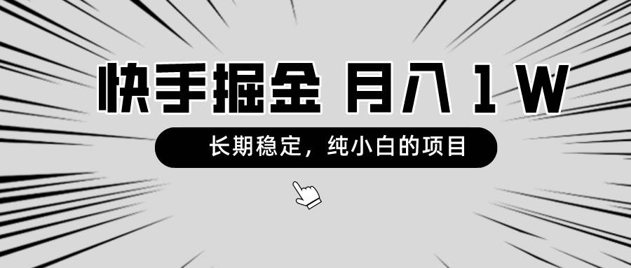 快手项目，长期稳定，月入1W，纯小白都可以干的项目-亦可网创