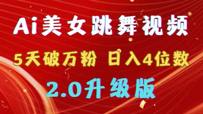 靠Ai美女跳舞视频，5天破万粉，日入4位数，多种变现方式，升级版2.0-亦可网创