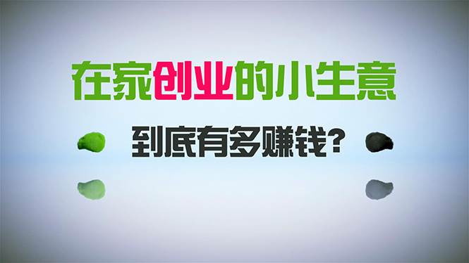 在家创业，日引300+创业粉，一年收入30万，闷声发财的小生意，比打工强-亦可网创