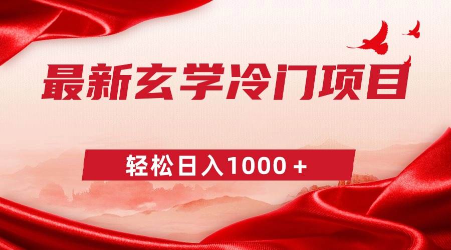 最新冷门玄学项目，零成本一单268，轻松日入1000＋-亦可网创