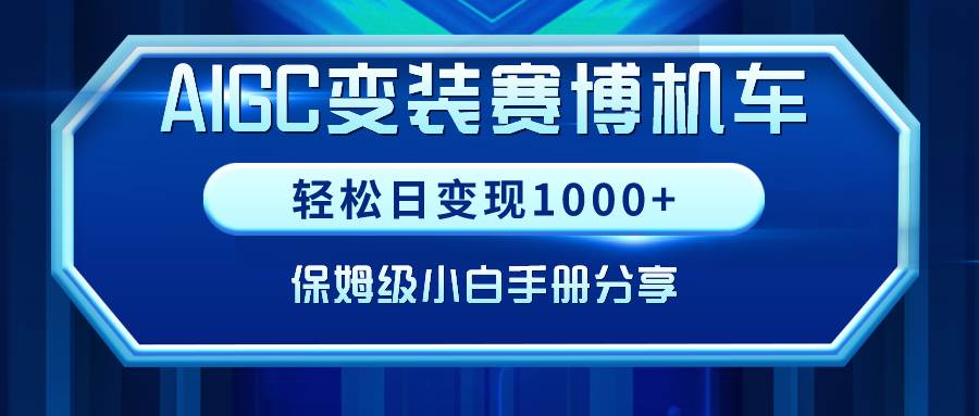 AIGC变装赛博机车，轻松日变现1000+，保姆级小白手册分享！-亦可网创