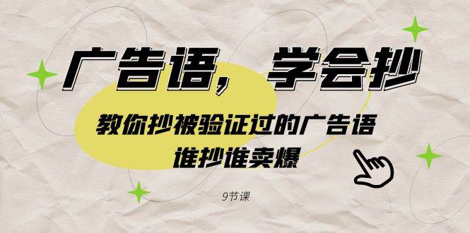 广告语，学会抄！教你抄被验证过的广告语，谁抄谁卖爆（9节课）-亦可网创