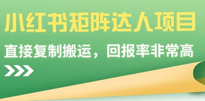 小红书矩阵达人项目，直接复制搬运，回报率非常高-亦可网创