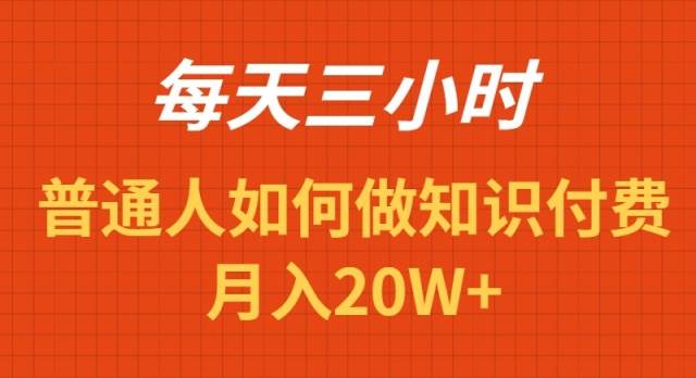 每天操作三小时，如何做识付费项目月入20W+-亦可网创