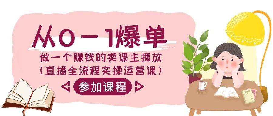 从0-1爆单-做一个赚钱的卖课主播放（直播全流程实操运营课）-亦可网创