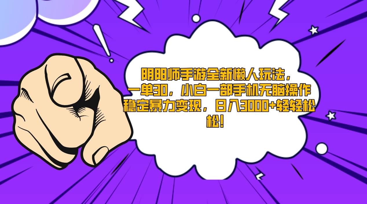 阴阳师手游全新懒人玩法，一单30，小白一部手机无脑操作，稳定暴力变现…-亦可网创