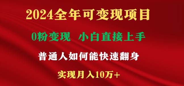 2024全年可变现项目，一天收益至少2000+，小白上手快，普通人就要利用互…-亦可网创