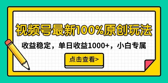 视频号最新100%原创玩法，收益稳定，单日收益1000+，小白专属-亦可网创