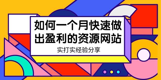 某收费培训：如何一个月快速做出盈利的资源网站（实打实经验）-18节无水印-亦可网创