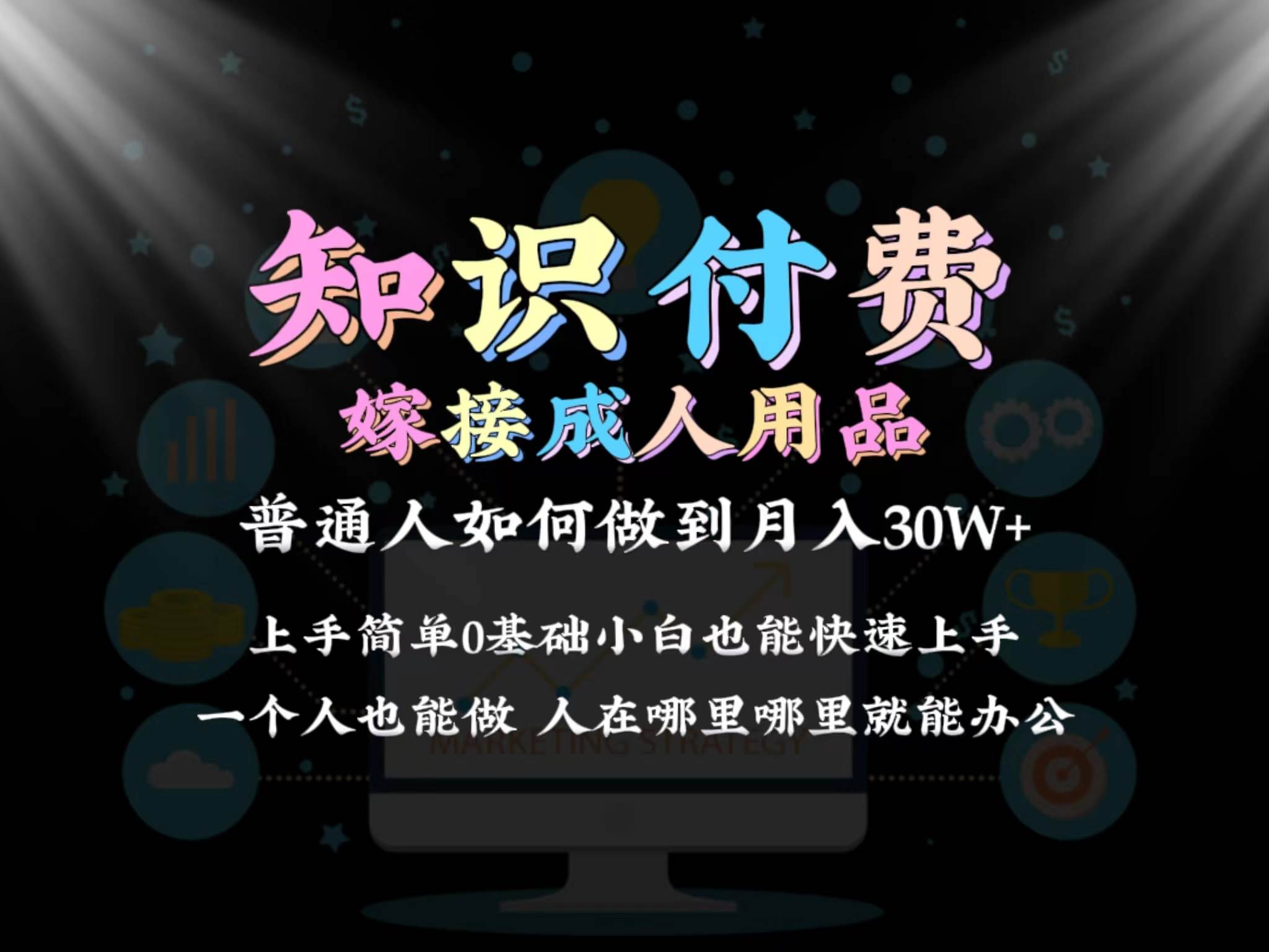 2024普通人做知识付费结合成人用品如何实现单月变现30w保姆教学1.0-亦可网创