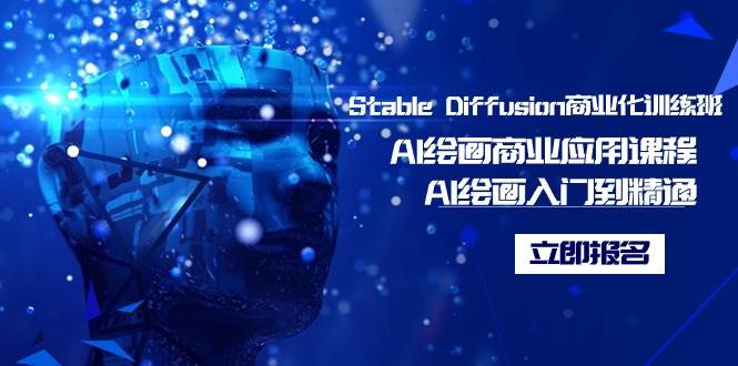 Stable Diffusion商业化训练班，Al绘画商业应用课程，AI绘画入门到精通-亦可网创