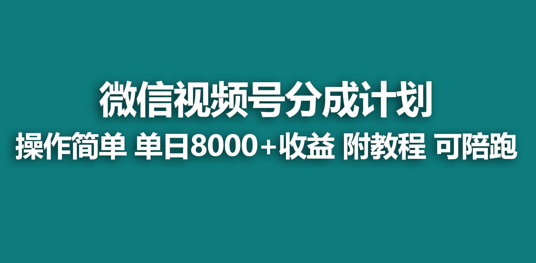 【蓝海项目】视频号分成计划，快速开通收益，单天爆单8000+，送玩法教程-亦可网创
