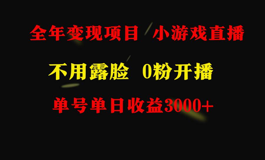 全年可做的项目，小白上手快，每天收益3000+不露脸直播小游戏，无门槛，…-亦可网创
