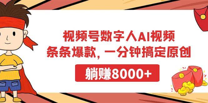视频号数字人AI视频，条条爆款，一分钟搞定原创，躺赚8000+-亦可网创