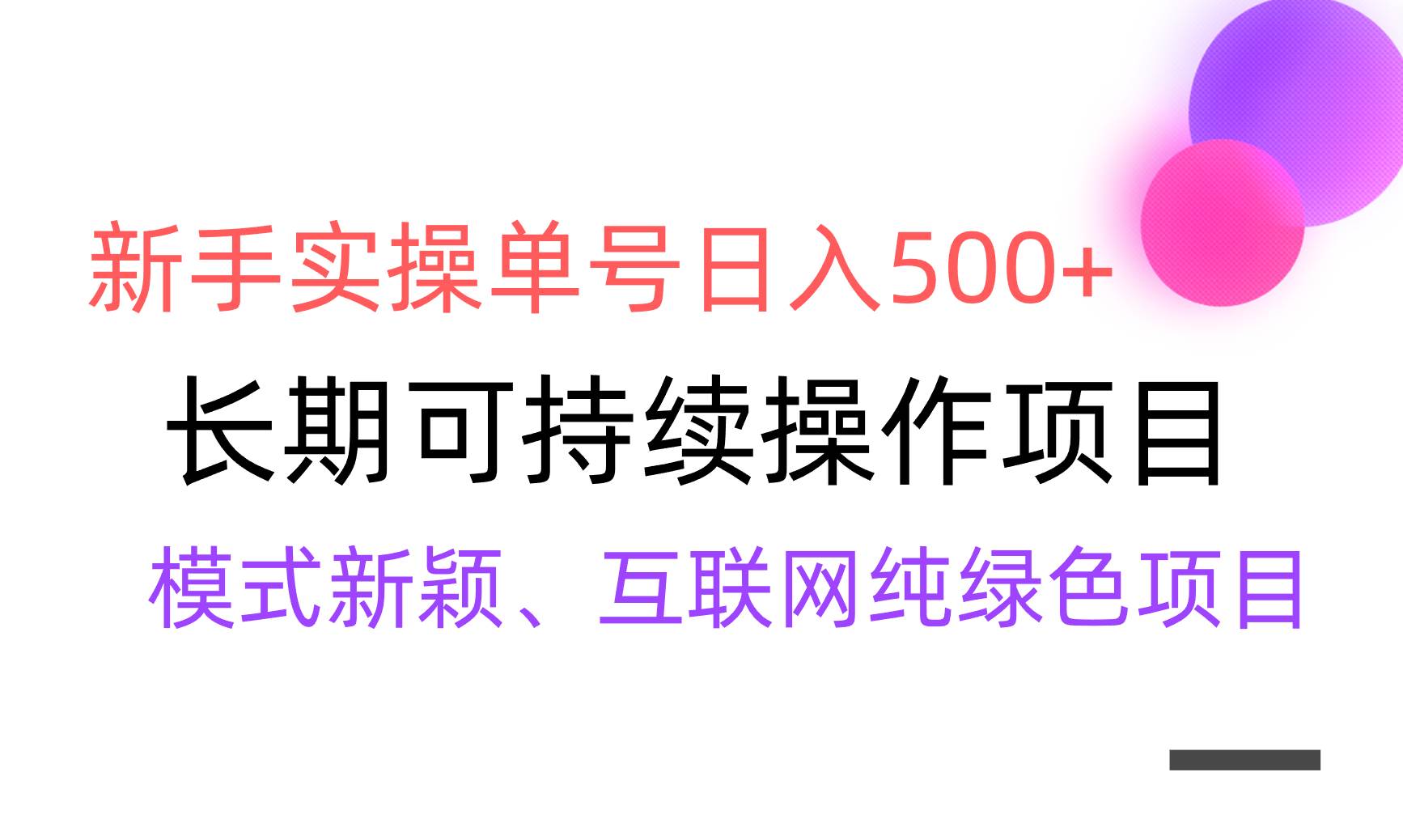 【全网变现】新手实操单号日入500+，渠道收益稳定，批量放大-亦可网创