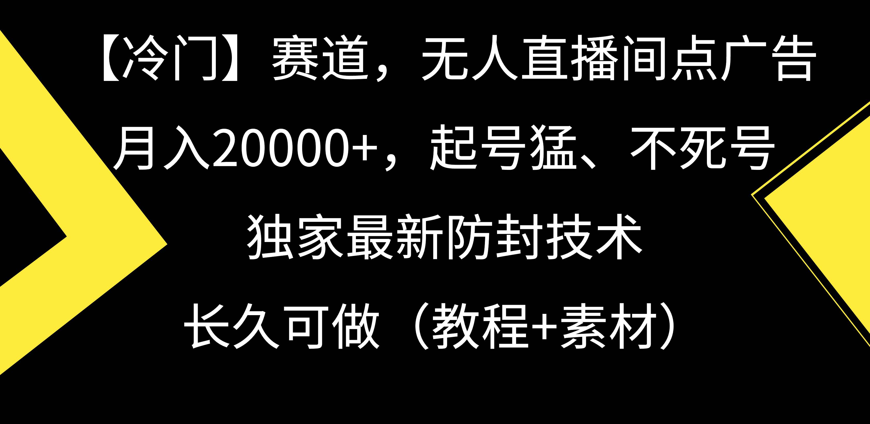 【冷门】赛道，无人直播间点广告，月入20000+，起号猛、不死号，独家最…-亦可网创