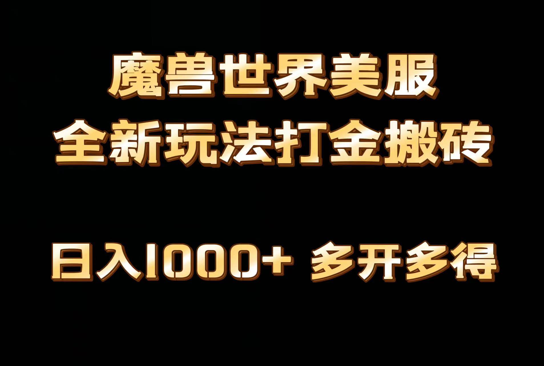 全网首发魔兽世界美服全自动打金搬砖，日入1000+，简单好操作，保姆级教学-亦可网创