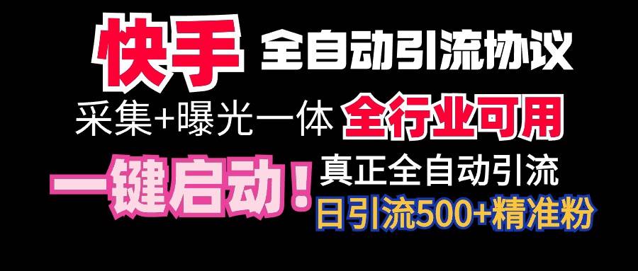 【全网首发】快手全自动截流协议，微信每日被动500+好友！全行业通用！-亦可网创