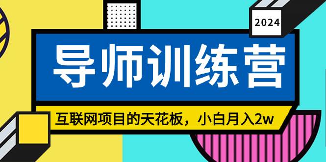 《导师训练营》精准粉丝引流的天花板，小白月入2w-亦可网创