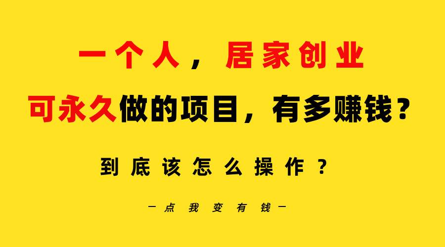 一个人，居家创业：B站每天10分钟，单账号日引创业粉100+，月稳定变现5W…-亦可网创