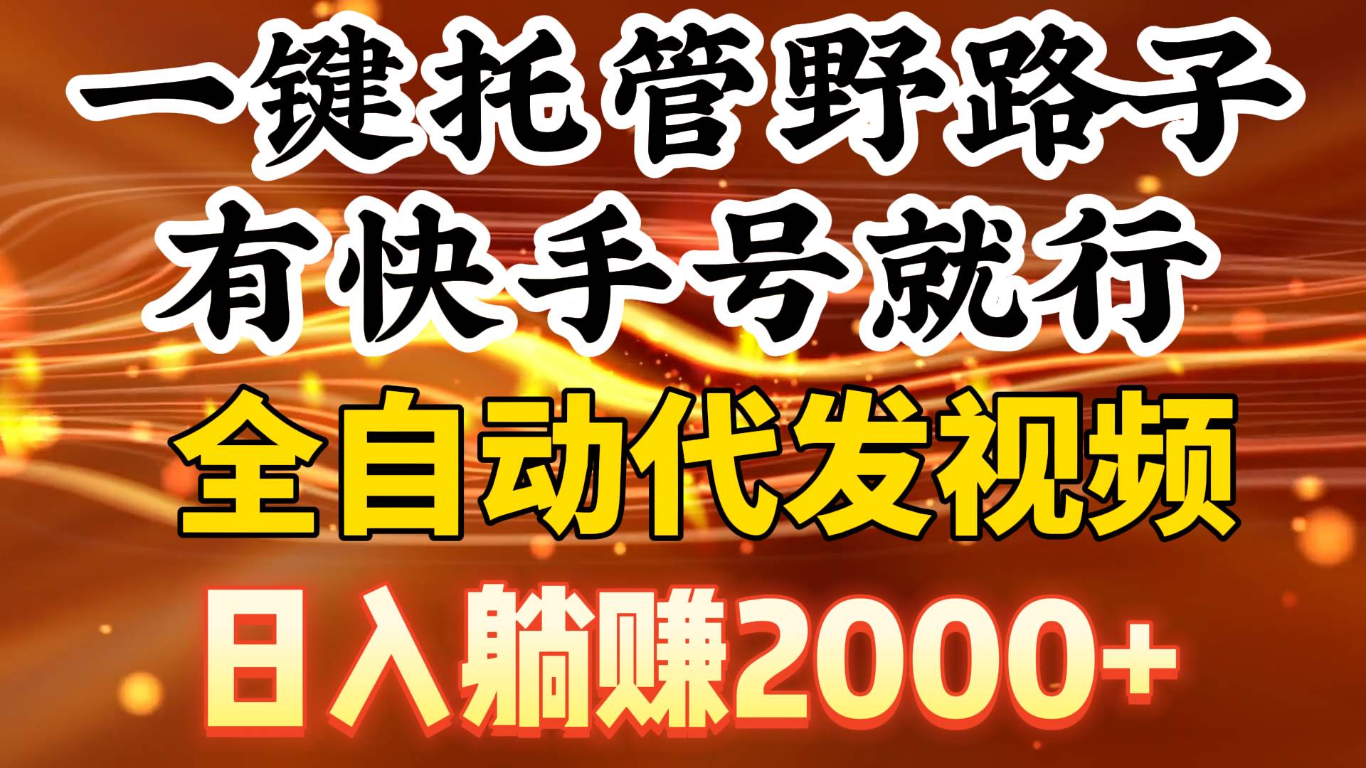 一键托管野路子，有快手号就行，日入躺赚2000+，全自动代发视频-亦可网创