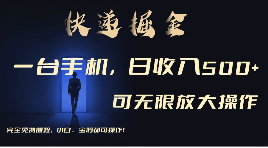利用快递进行掘金，每天玩玩手机就能日入500+，可无限放大操作-亦可网创