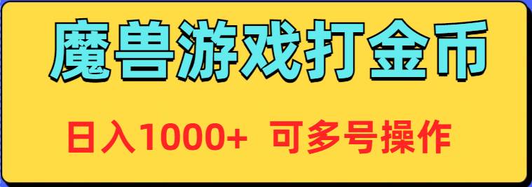 魔兽美服全自动打金币，日入1000+ 可多号操作-亦可网创